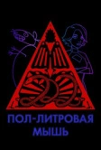 Пол-литровая мышь (2005)