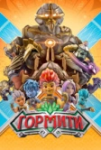 Гормити (2018)
