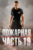 Пожарная часть 19 (2018)