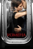 Измена (2013)