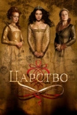 Царство (2017)