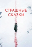 Страшные сказки (2014)
