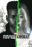 Плащ и Кинжал (2018)