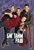 Биг Тайм Раш (2009)