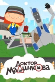 Доктор Машинкова (2015)