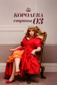 Королева страны Оз (2023)