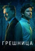Грешница (2017)
