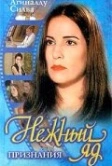 Нежный яд (1999)