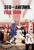 Это – Англия. Год 1988 (2011)