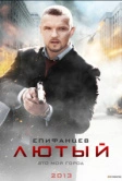 Лютый (2013)