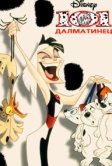101 далматинец (1997)