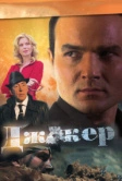Джокер (2010)