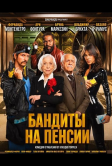 Бандиты на пенсии (2026)