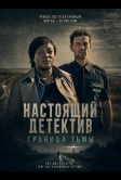 Настоящий детектив: Граница тьмы (2024)