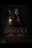 Шкатулка Диббука (2026)