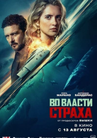 Во власти страха (2026)