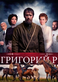 Григорий Р. (2014)