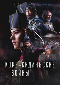 Корё-киданьские войны (2024)