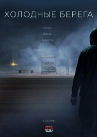 Холодные берега (2019)