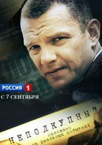 Неподкупный (2015)