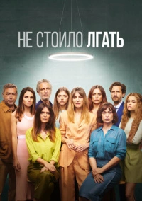 Не стоило лгать (2022)