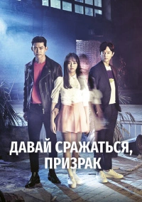 Давай сражаться, призрак (2016)