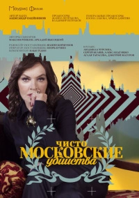 Чисто московские убийства (2017)