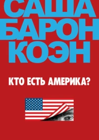 Кто есть Америка? (2018)