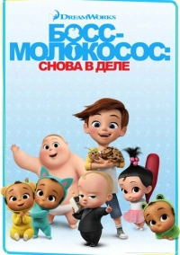 Босс-молокосос: Снова в деле (2018)