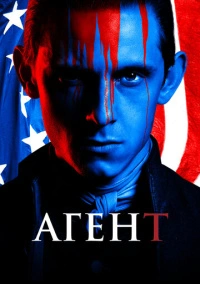 Агент (2014)