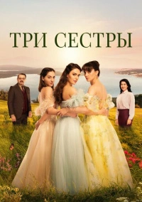 Три сестры (2022)