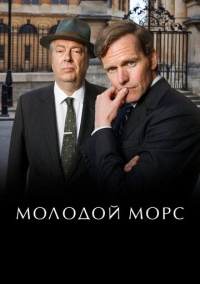 Молодой Морс (2012)