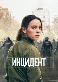 Инцидент (2020)