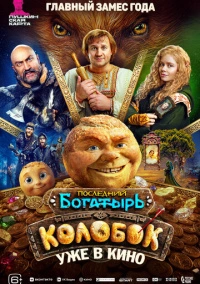 Последний богатырь. Колобок (2026)