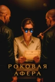 Роковая афера (2025)