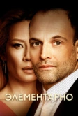 Элементарно (2012)