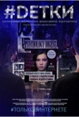 Dетки (2019)