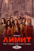 Лимит (2024)