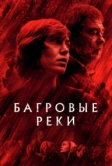 Багровые реки (2018)