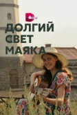 Долгий свет маяка (2019)