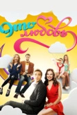 Это любовь (2015)