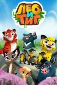 Лео и Тиг (2016)