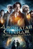 Джонатан Стрендж и мистер Норрелл (2015)
