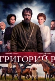 Григорий Р. (2014)