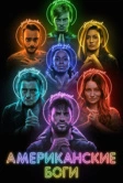 Американские боги (2017)