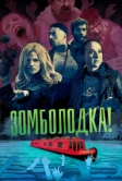 Зомболодка! (2019)