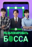 Разблокировать босса (2022)