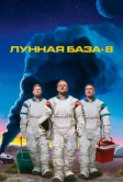 Лунная база 8 (2020)