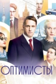 Оптимисты (2017)