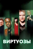 Виртуозы (2004)